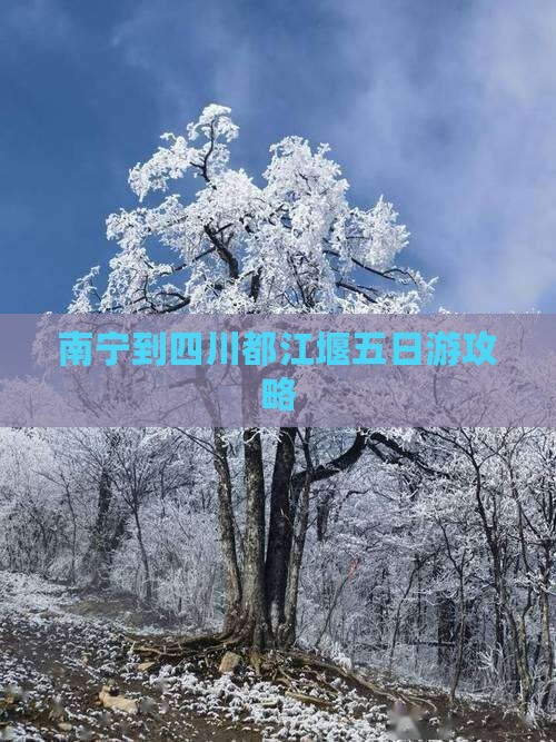 南宁到四川都江堰五日游