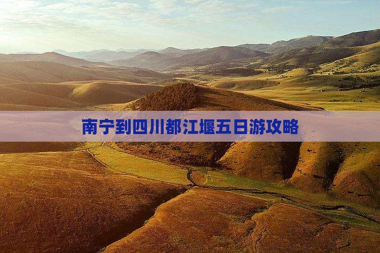 南宁到四川都江堰五日游
