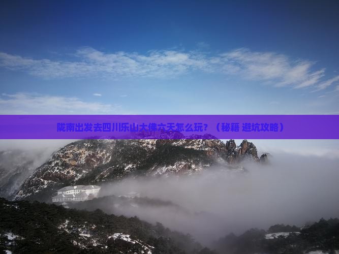 陇南去四川乐山大佛六日游