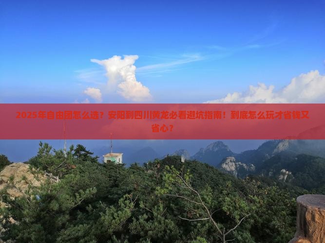 安阳到四川黄龙自由团