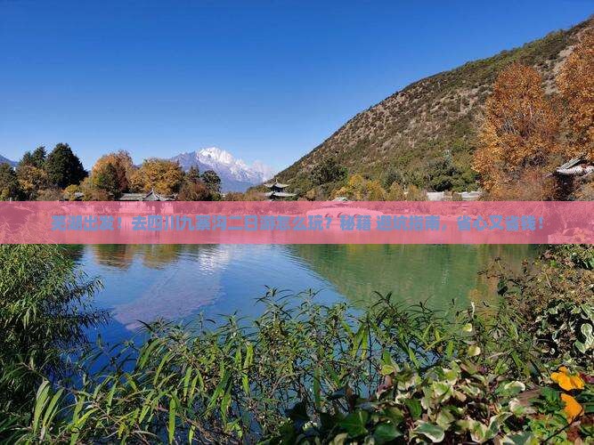 芜湖去四川九寨沟二日游