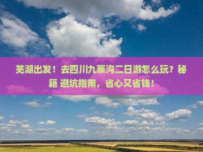 芜湖去四川九寨沟二日游