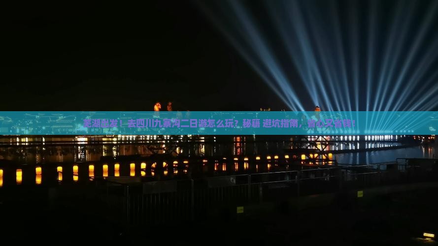 芜湖去四川九寨沟二日游