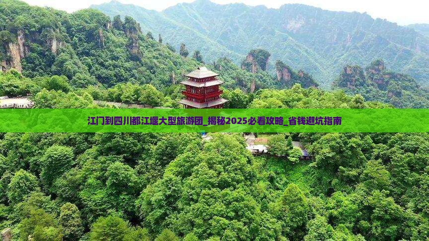 江门到四川都江堰大型旅游团