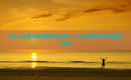 文山去四川成都团体旅游