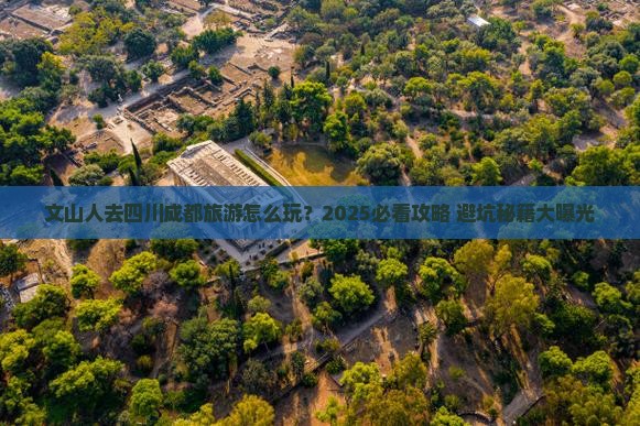 文山去四川成都团体旅游