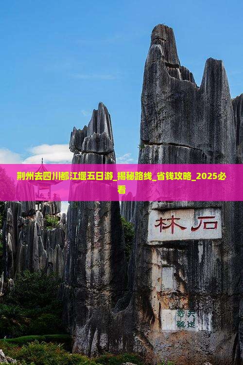荆州去四川都江堰五日游