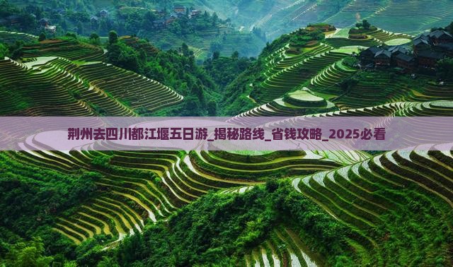 荆州去四川都江堰五日游