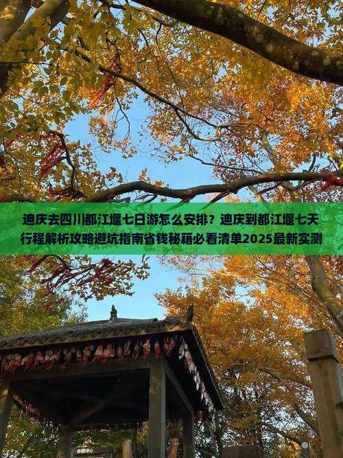 迪庆去四川都江堰七日游