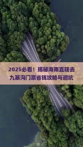 海南省直辖去四川九寨沟门票