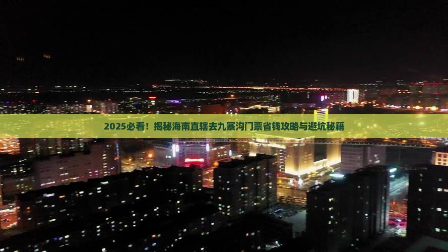 海南省直辖去四川九寨沟门票