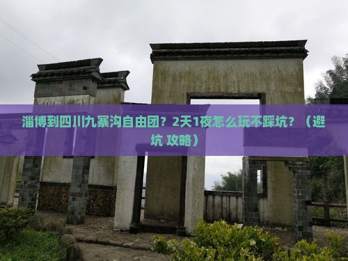 淄博到四川九寨沟自由团