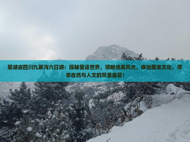 巢湖去四川九寨沟六日游