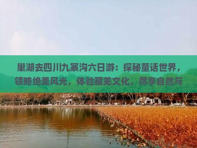 巢湖去四川九寨沟六日游