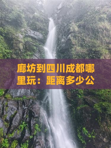 廊坊到四川成都哪里玩