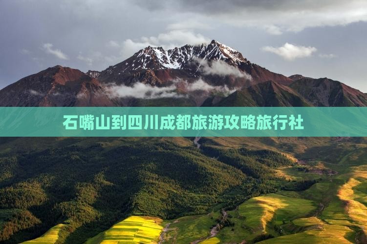 石嘴山到四川成都旅行社