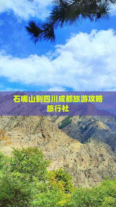 石嘴山到四川成都旅行社