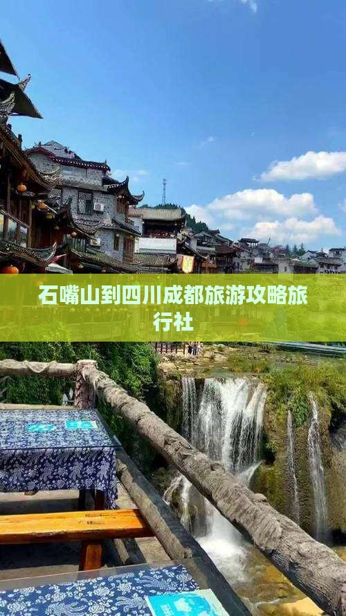 石嘴山到四川成都旅行社