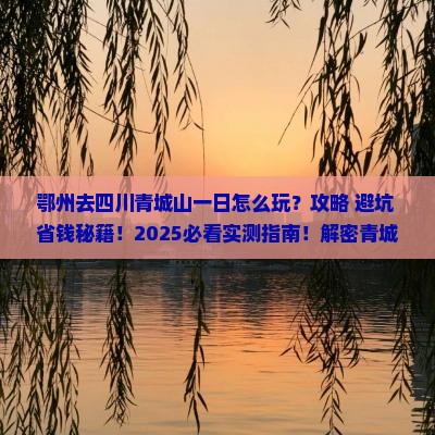 鄂州去四川青城山一日