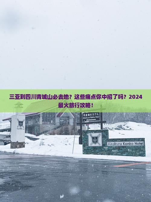 三亚到四川青城山必去地