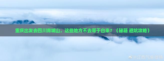 重庆到四川青城山必去地