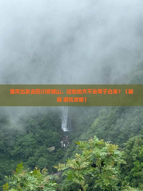 重庆到四川青城山必去地