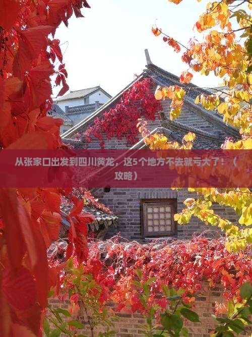 张北到四川黄龙必去地