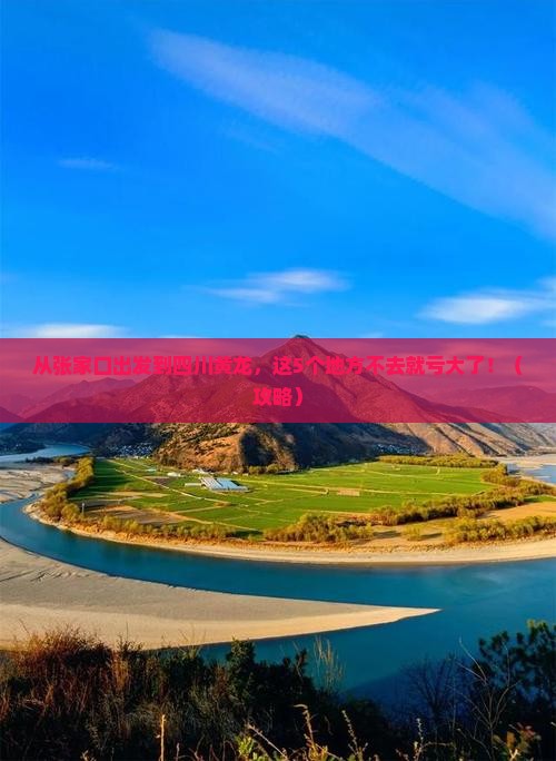 张北到四川黄龙必去地