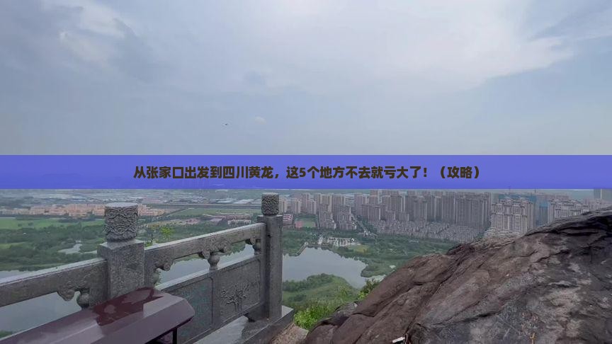 张北到四川黄龙必去地