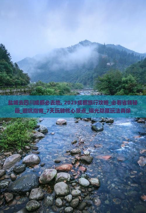 盐城去四川成都必去地