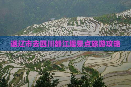 通辽市去四川都江堰景点
