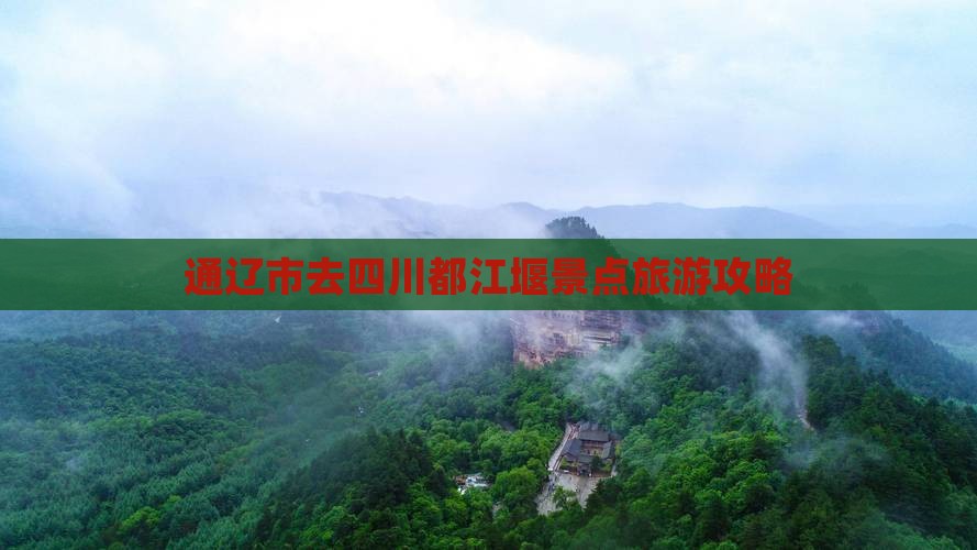 通辽市去四川都江堰景点