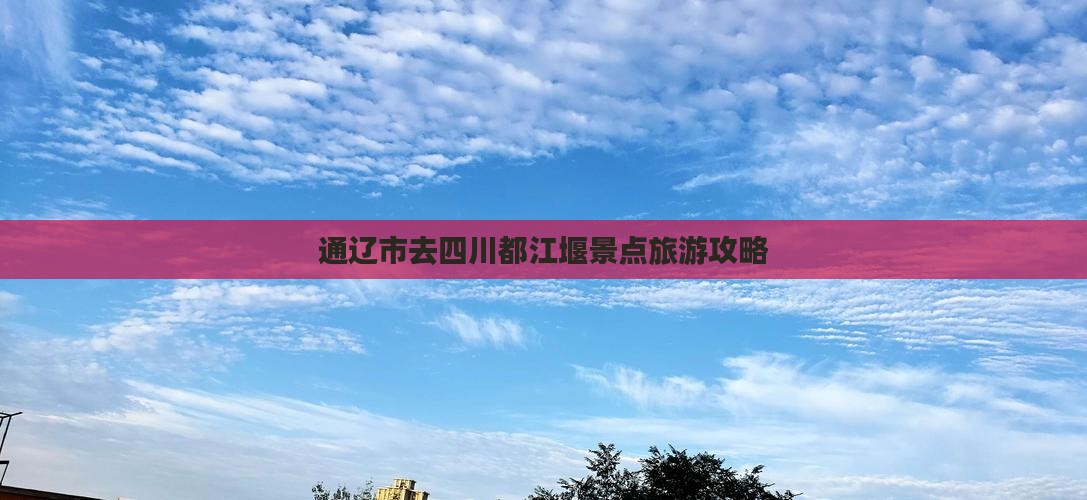 通辽市去四川都江堰景点