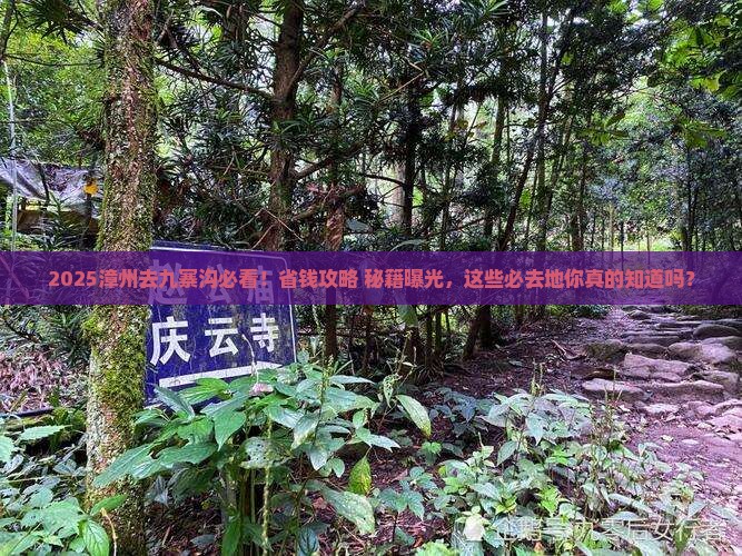 漳州去四川九寨沟必去地