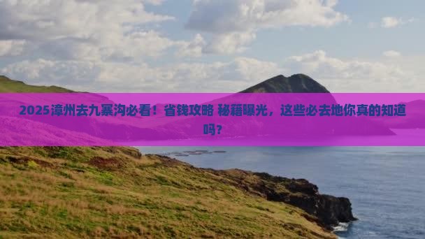 漳州去四川九寨沟必去地