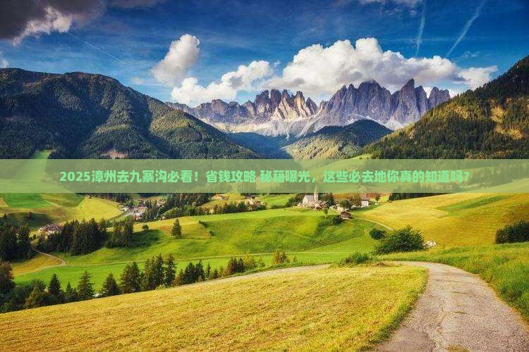 漳州去四川九寨沟必去地