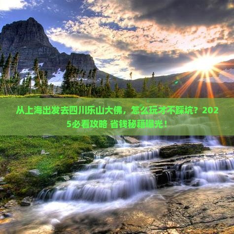 上海去四川乐山大佛攻略