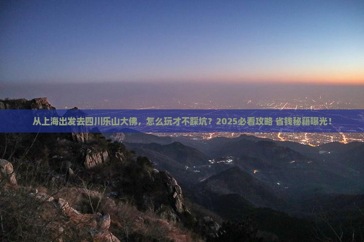 上海去四川乐山大佛攻略