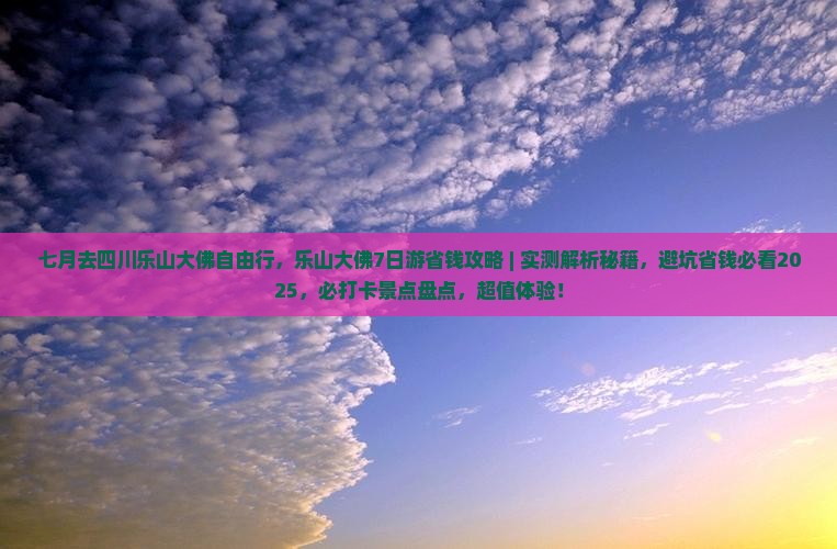 七月去四川乐山大佛自由行