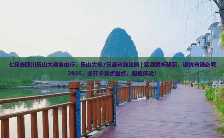 七月去四川乐山大佛自由行