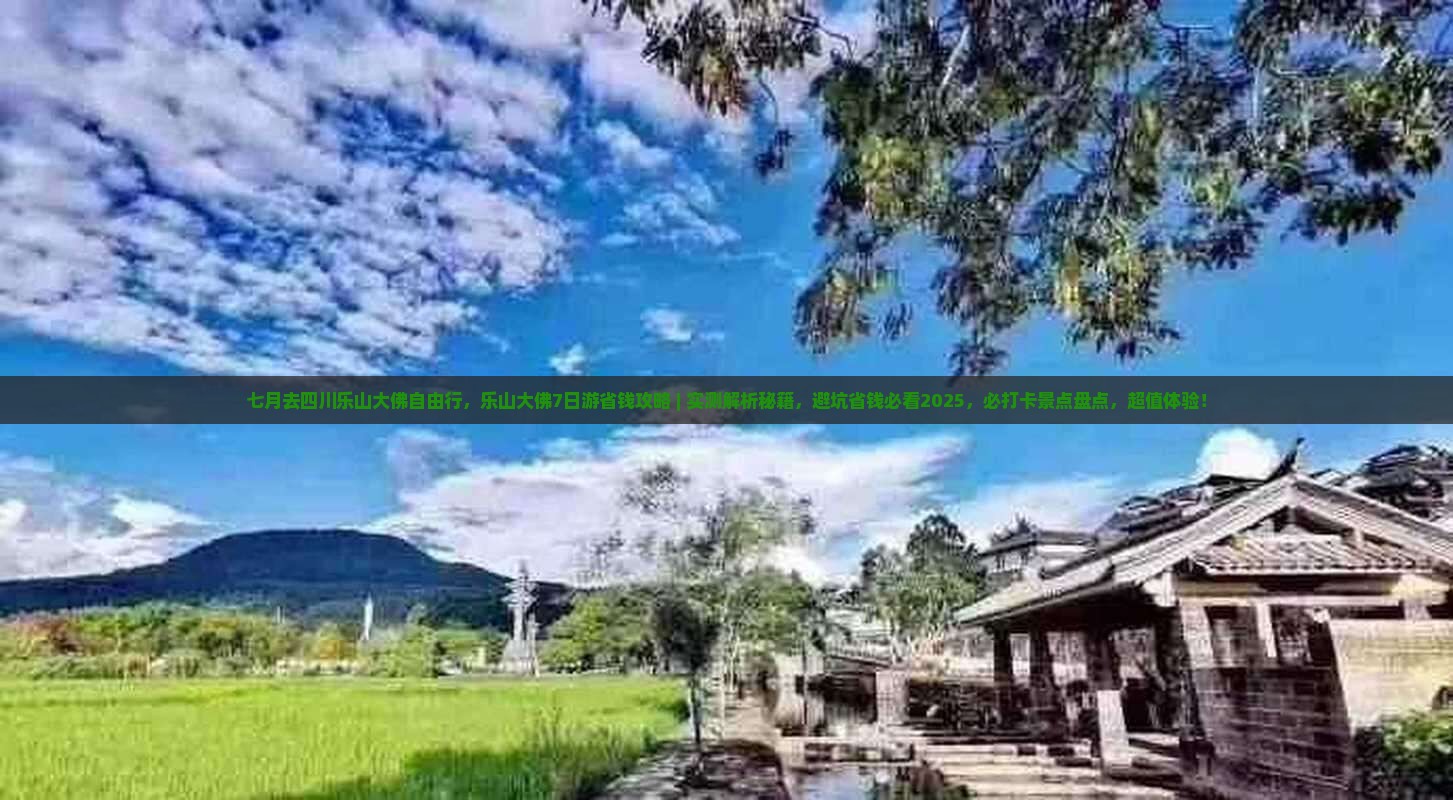 七月去四川乐山大佛自由行