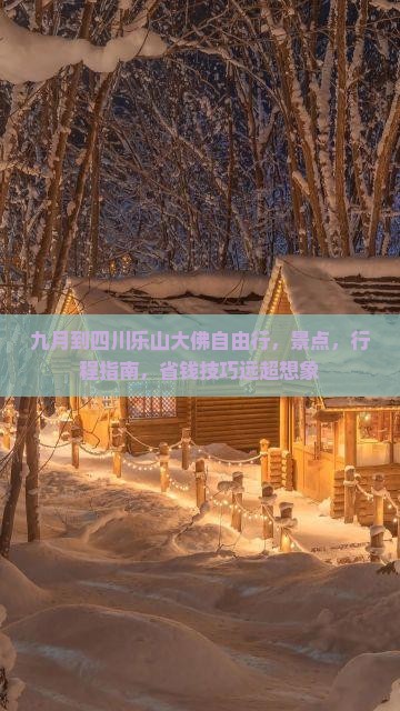 九月到四川乐山大佛自由行
