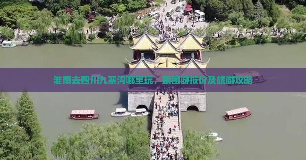 淮南去四川九寨沟哪里玩