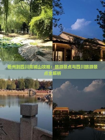 梧州到四川青城山个人游