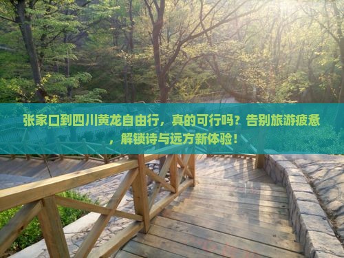 张家口到四川黄龙自由行