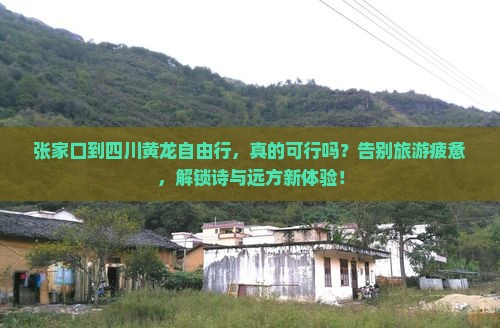 张家口到四川黄龙自由行