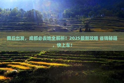 商丘去四川成都必去地
