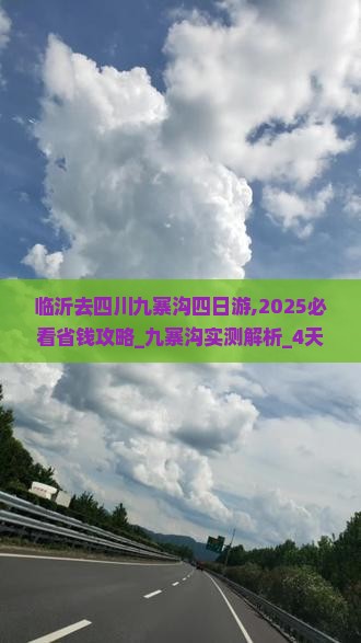 临沂去四川九寨沟四日游