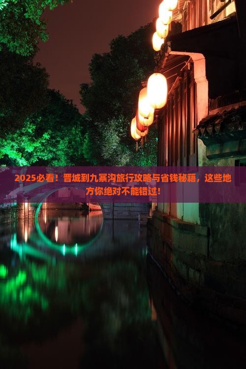 晋城到四川九寨沟哪里玩