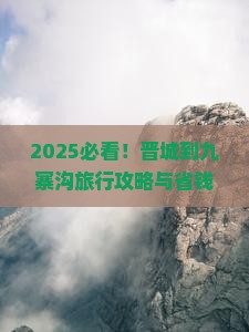 晋城到四川九寨沟哪里玩